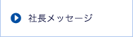 社長メッセージ