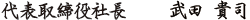 代表取締役社長 小窪 正朗