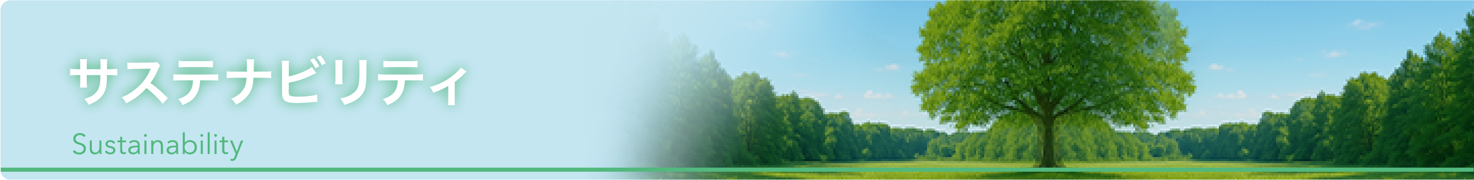 サステナビリティ